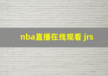 nba直播在线观看 jrs